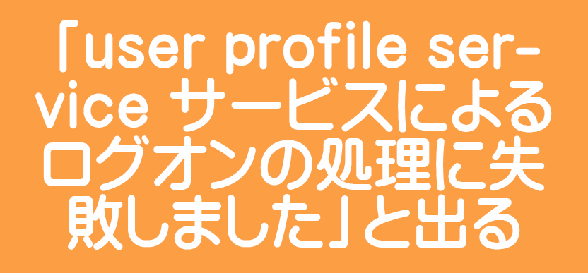 uuser profile service T[rXɂ郍OȈɎs܂vƏo